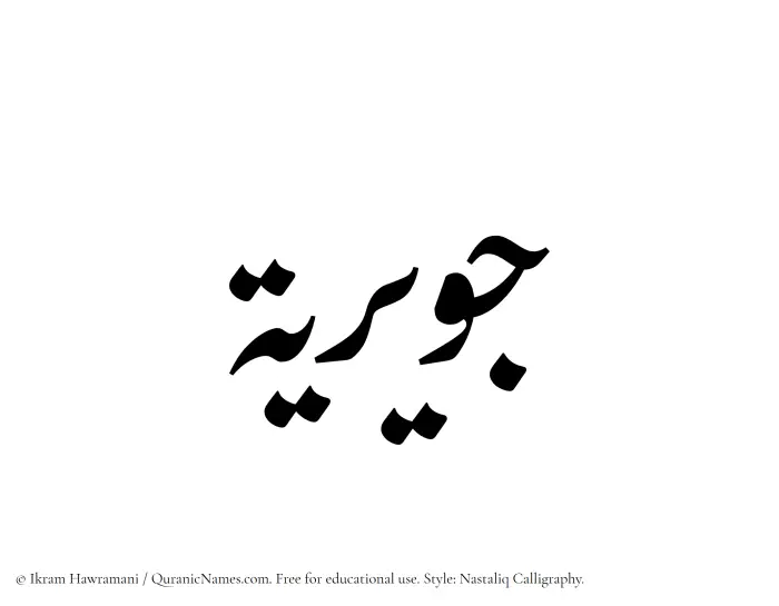 The Muslim name word Juwayriya written in Nastaliq calligraphic script