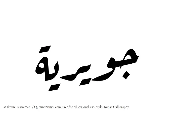The Muslim name Juwayriya written in Ruqaa calligraphic script