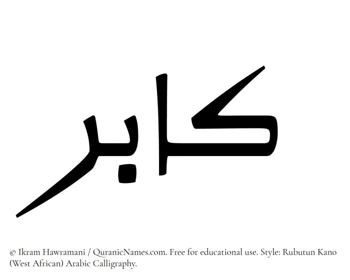 The Muslim name Kaabir written in Rubutun Kano calligraphic script