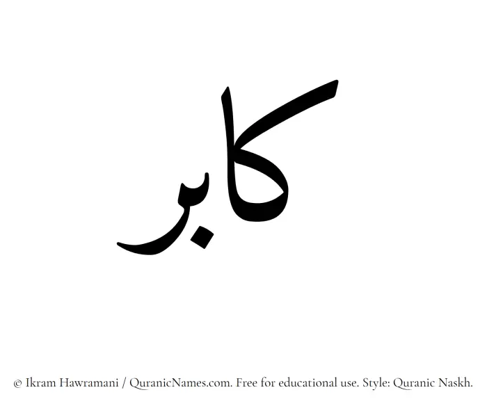 The Muslim name Kaabir written in Quranic naskh script