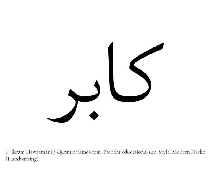 The Muslim name Kaabir written in naskh script
