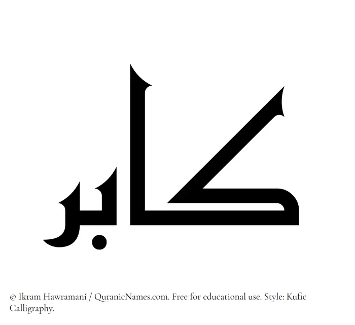 The Muslim name Kaabir written in Kufi/Kufic calligraphic script