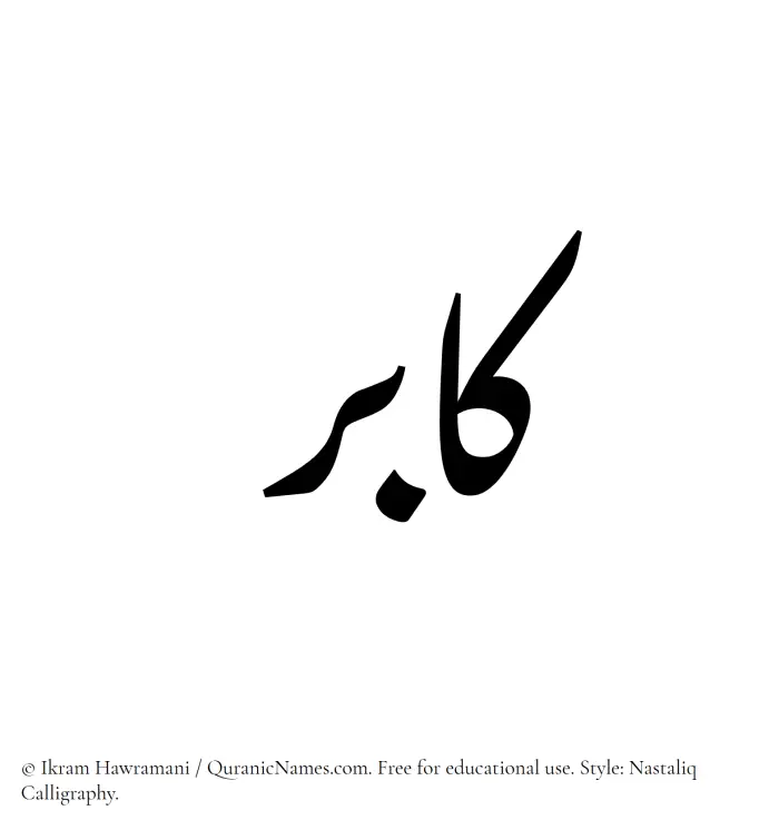 The Muslim name word Kaabir written in Nastaliq calligraphic script