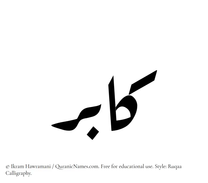 The Muslim name Kaabir written in Ruqaa calligraphic script