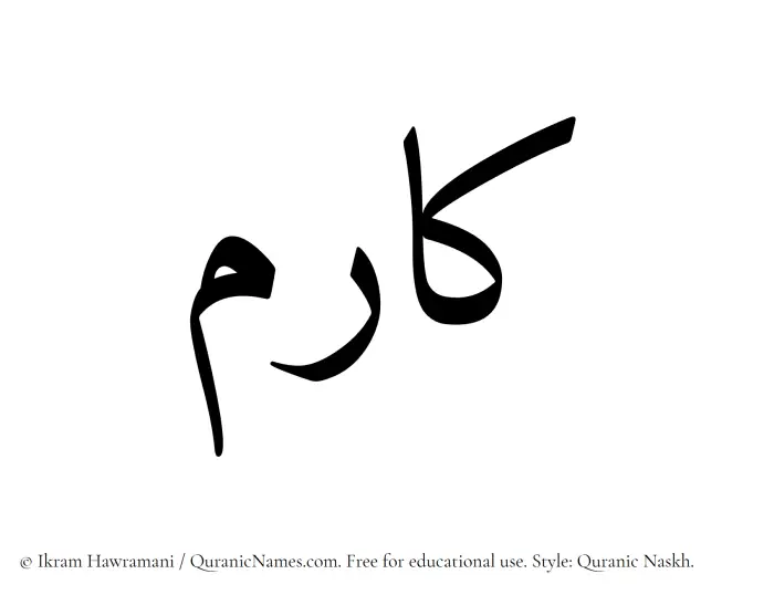 The Muslim name Kaarim written in Quranic naskh script