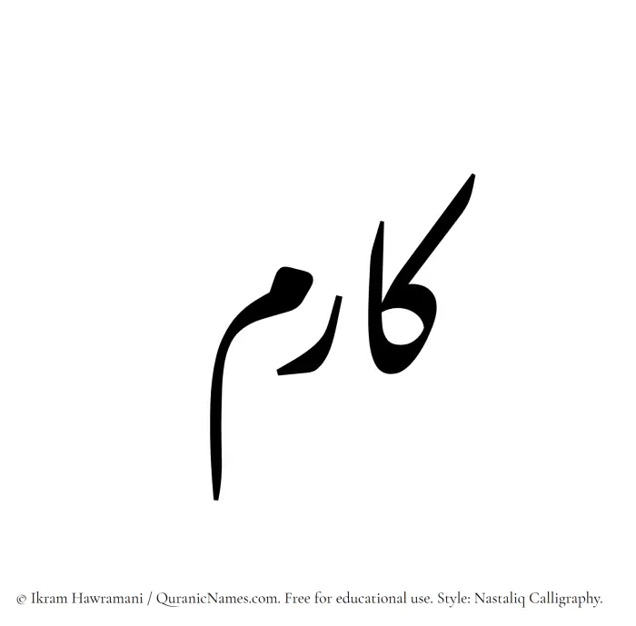 The Muslim name word Kaarim written in Nastaliq calligraphic script