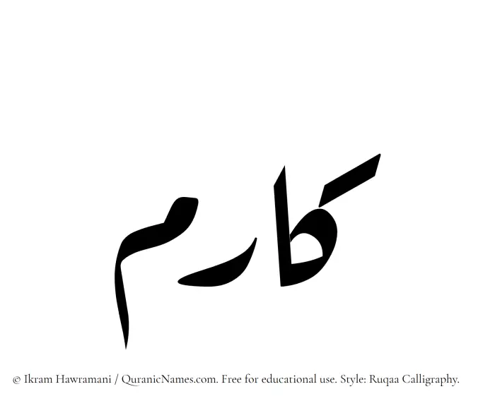 The Muslim name Kaarim written in Ruqaa calligraphic script