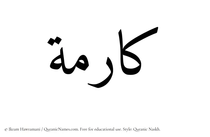 The Muslim name Kaarima written in Quranic naskh script