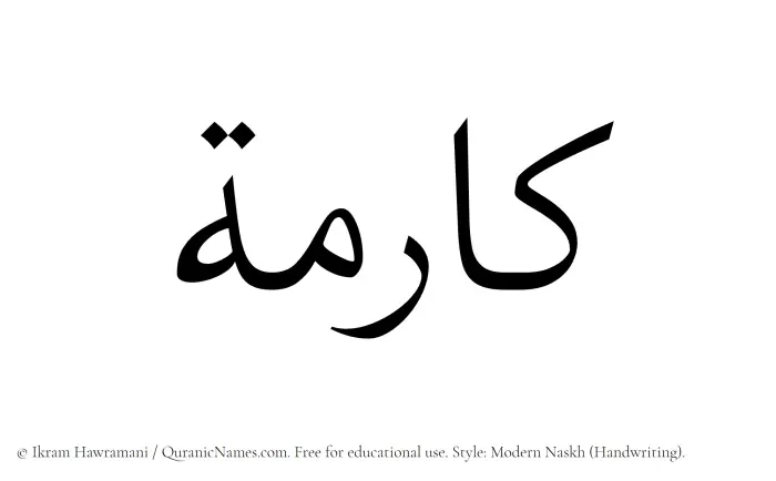 The Muslim name Kaarima written in naskh script