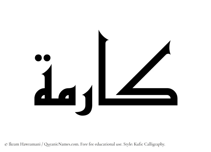 The Muslim name Kaarima written in Kufi/Kufic calligraphic script