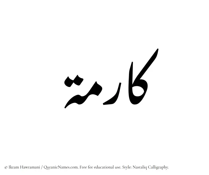 The Muslim name word Kaarima written in Nastaliq calligraphic script