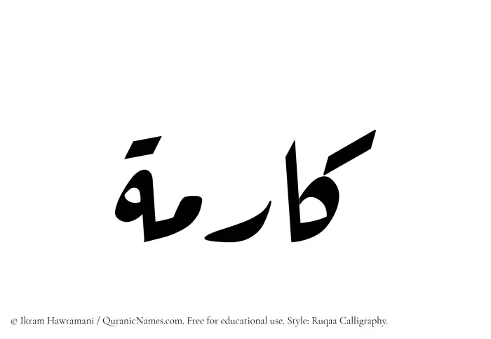 The Muslim name Kaarima written in Ruqaa calligraphic script