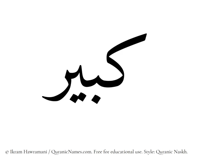 The Muslim name Kabir written in Quranic naskh script