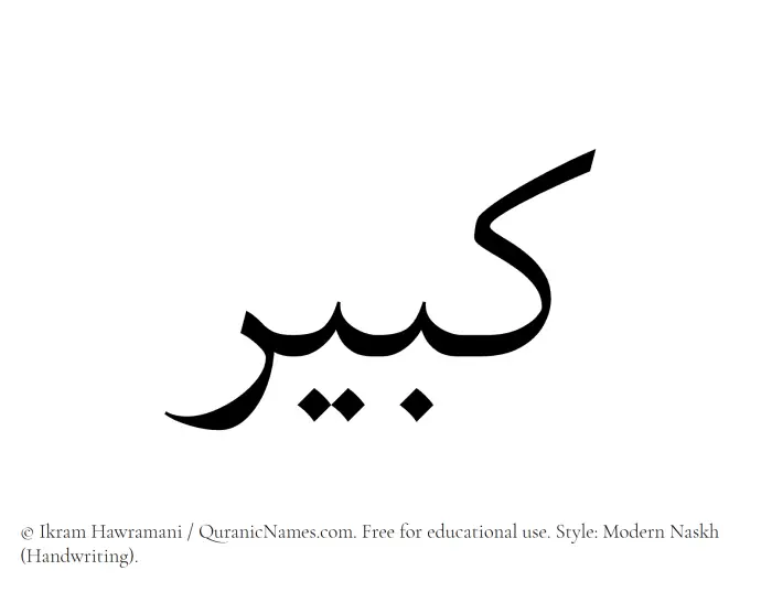 The Muslim name Kabir written in naskh script