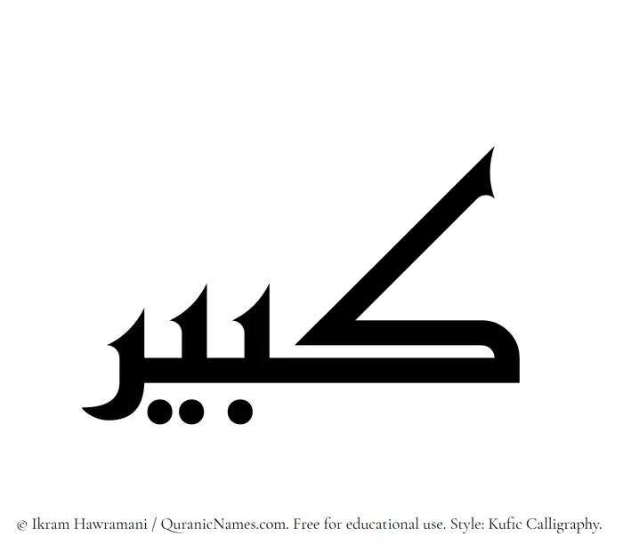 The Muslim name Kabir written in Kufi/Kufic calligraphic script
