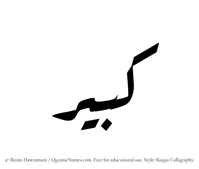 The Muslim name Kabir written in Ruqaa calligraphic script