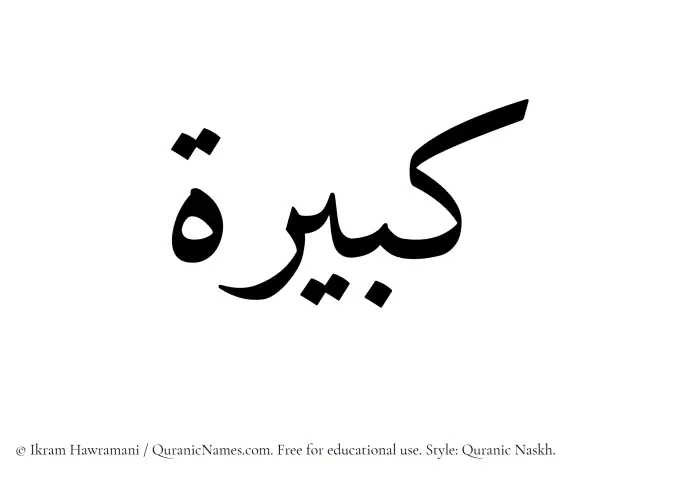 The Muslim name Kabira written in Quranic naskh script