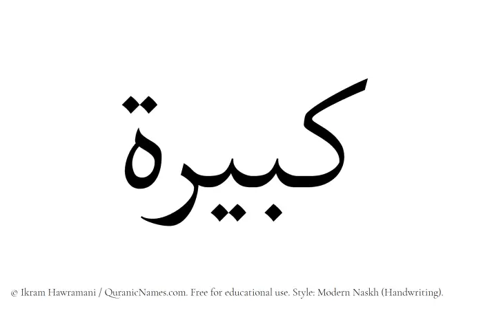 The Muslim name Kabira written in naskh script