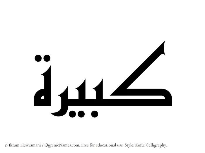 The Muslim name Kabira written in Kufi/Kufic calligraphic script