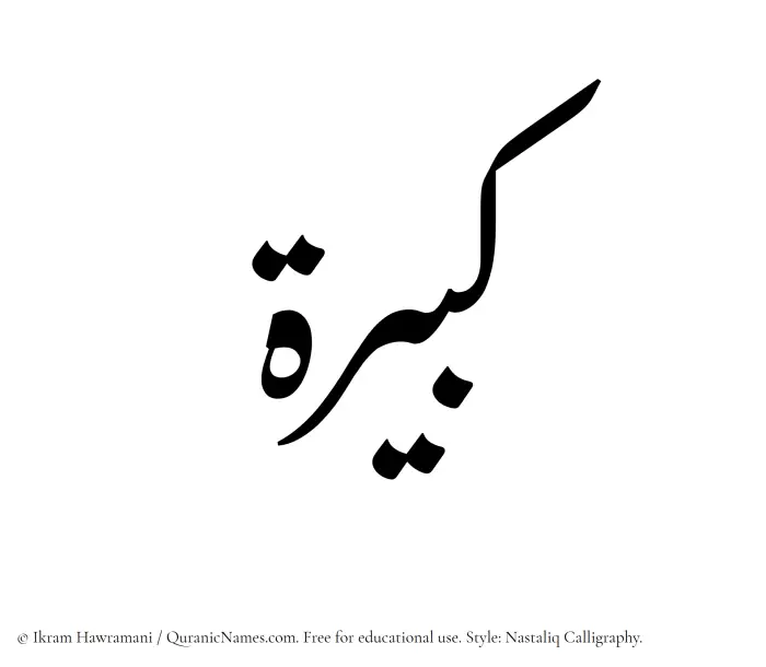 The Muslim name word Kabira written in Nastaliq calligraphic script