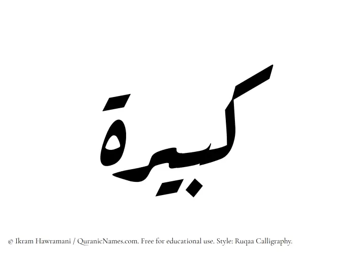 The Muslim name Kabira written in Ruqaa calligraphic script