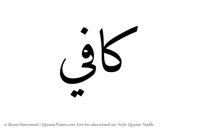 The Muslim name Kafi written in Quranic naskh script