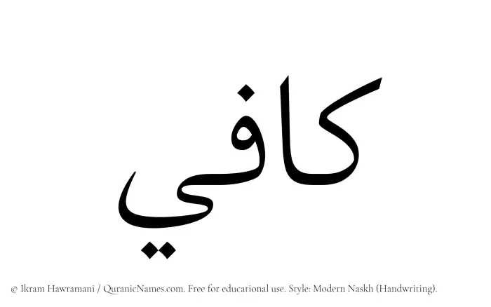 The Muslim name Kafi written in naskh script