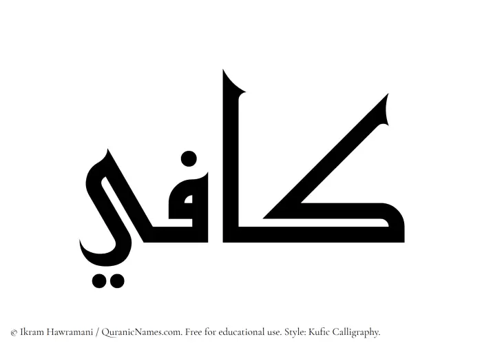 The Muslim name Kafi written in Kufi/Kufic calligraphic script