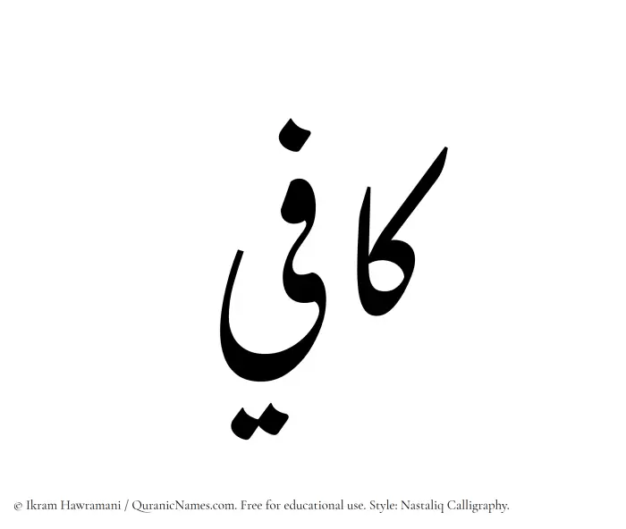 The Muslim name word Kafi written in Nastaliq calligraphic script