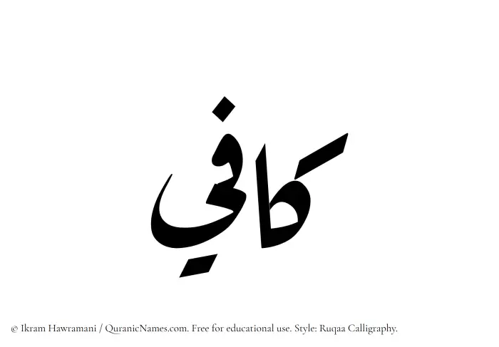 The Muslim name Kafi written in Ruqaa calligraphic script