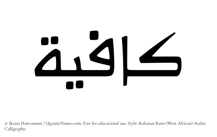 The Muslim name Kafiyah written in Rubutun Kano calligraphic script