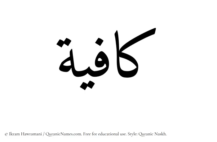 The Muslim name Kafiyah written in Quranic naskh script