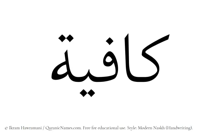 The Muslim name Kafiyah written in naskh script
