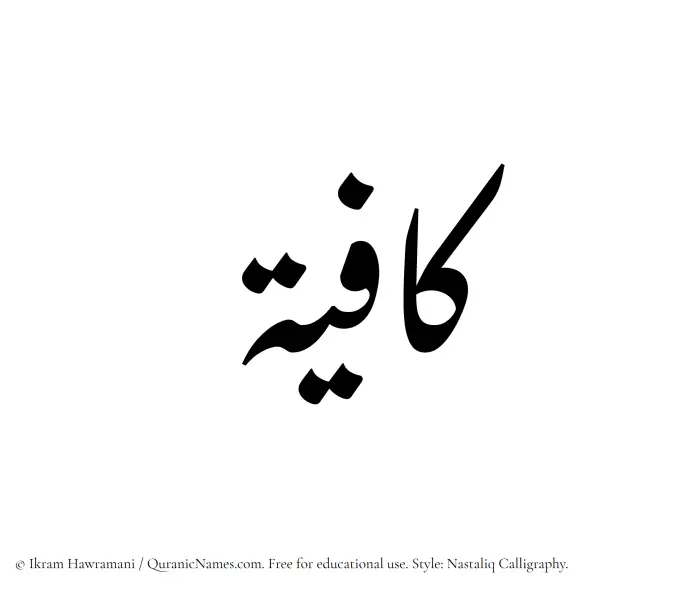 The Muslim name word Kafiyah written in Nastaliq calligraphic script