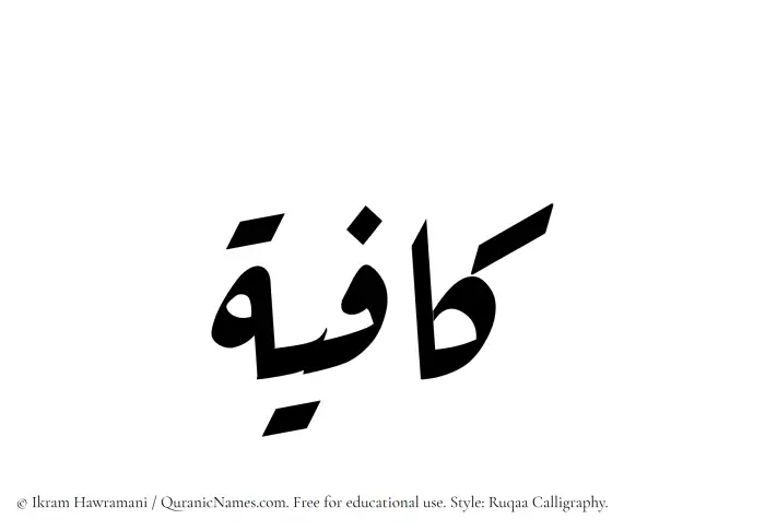 The Muslim name Kafiyah written in Ruqaa calligraphic script