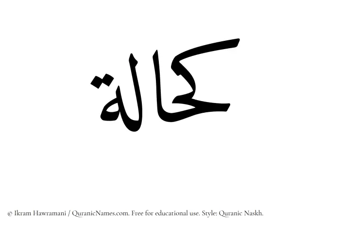 The Muslim name Kahhalah written in Quranic naskh script
