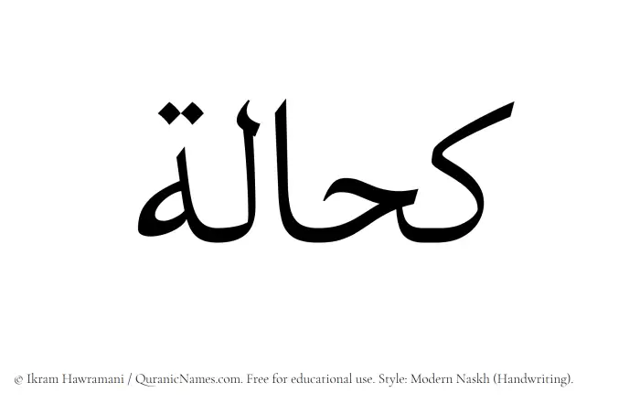 The Muslim name Kahhalah written in naskh script
