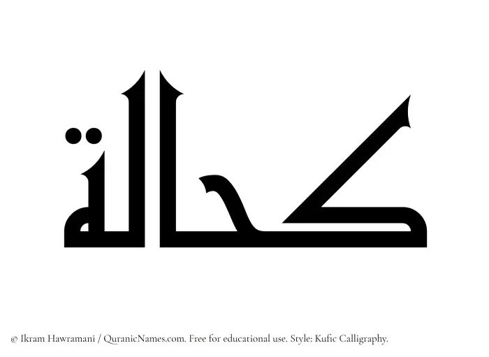 The Muslim name Kahhalah written in Kufi/Kufic calligraphic script