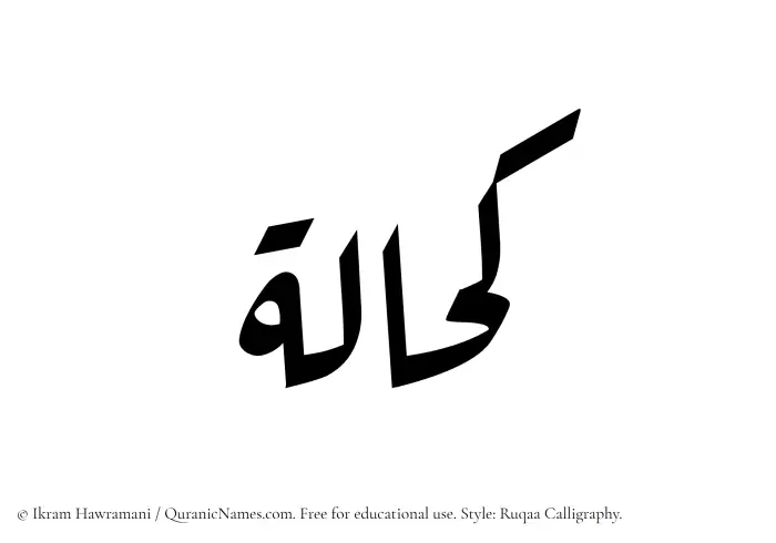 The Muslim name Kahhalah written in Ruqaa calligraphic script