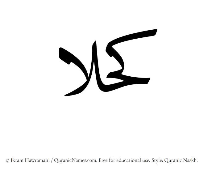 The Muslim name Kahlaa written in Quranic naskh script