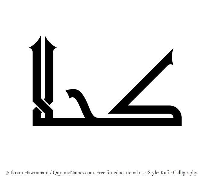 The Muslim name Kahlaa written in Kufi/Kufic calligraphic script
