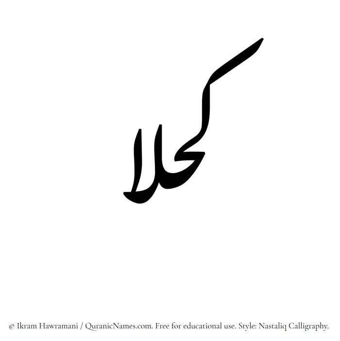 The Muslim name word Kahlaa written in Nastaliq calligraphic script