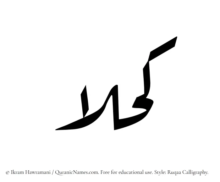 The Muslim name Kahlaa written in Ruqaa calligraphic script