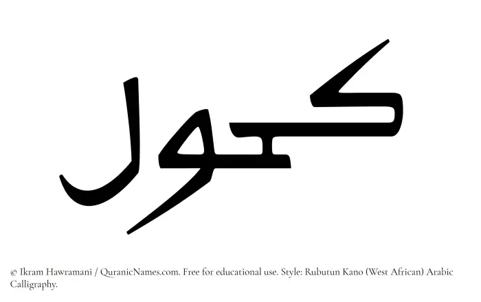 The Muslim name Kahul written in Rubutun Kano calligraphic script