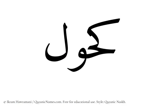 The Muslim name Kahul written in Quranic naskh script