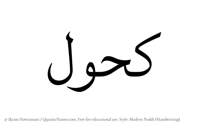 The Muslim name Kahul written in naskh script