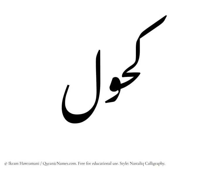 The Muslim name word Kahul written in Nastaliq calligraphic script