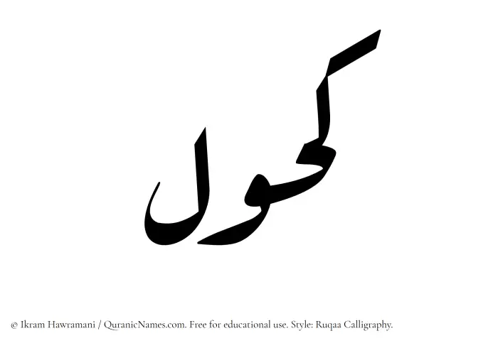 The Muslim name Kahul written in Ruqaa calligraphic script