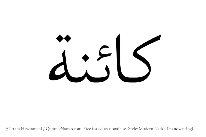 The Muslim name Kaina written in naskh script