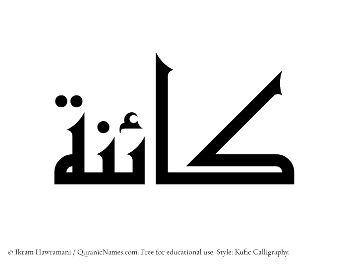 The Muslim name Kaina written in Kufi/Kufic calligraphic script